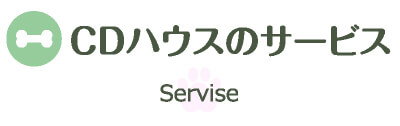 CDハウスのサービス Service