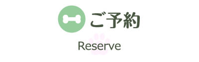 ご予約・お問合せ Reserve/Contact