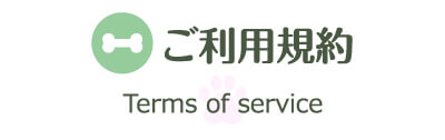 ご利用規約 Terms of service